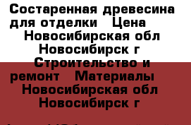 Состаренная древесина для отделки › Цена ­ 500 - Новосибирская обл., Новосибирск г. Строительство и ремонт » Материалы   . Новосибирская обл.,Новосибирск г.